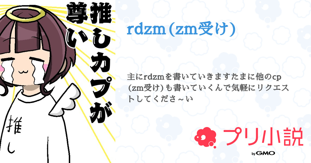 第4話：一目惚れ（rdzm Zm受け ）｜無料スマホ夢小説ならプリ小説 Bygmo